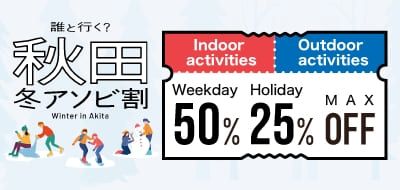แคมเปญส่วนลดความสนุกในฤดูหนาวของอาคิตะ