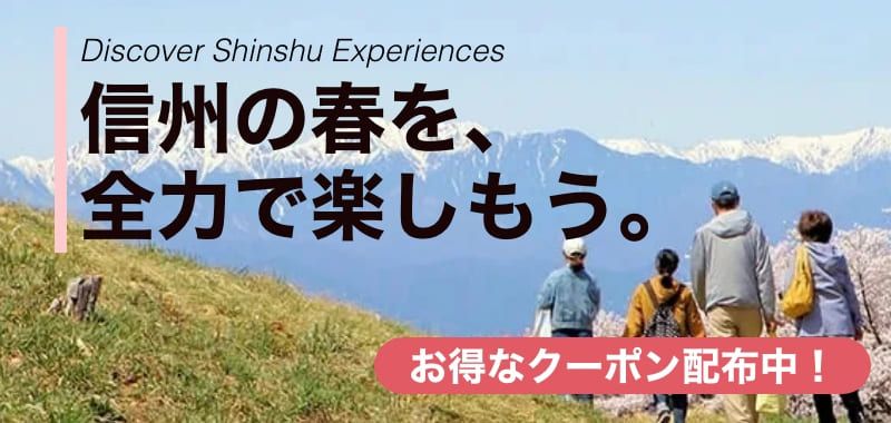 長野・信州の春を満喫！桜や新緑、高原の爽やかな自然を楽しめるアクティビティ・体験を特集。SUPやトレッキングなど人気体験が最大50%OFFクーポンでお得に予約できます。キャンペーン期間：2026年3月23日～6月30日。