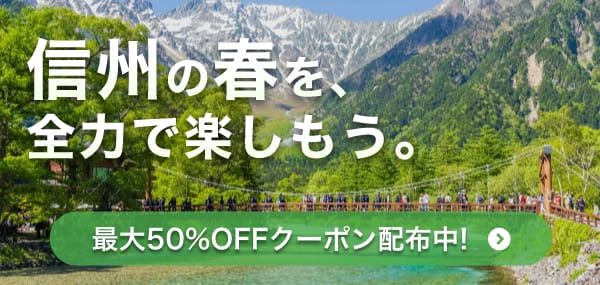 長野・信州の春を満喫！桜や新緑、高原の爽やかな自然を楽しめるアクティビティ・体験を特集。SUPやトレッキングなど人気体験が最大50%OFFクーポンでお得に予約できます。キャンペーン期間：2026年3月23日～6月30日。