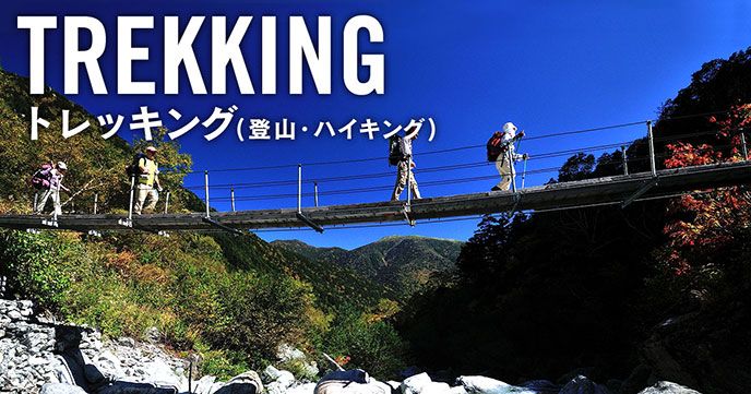 トレッキングのおすすめと温泉について