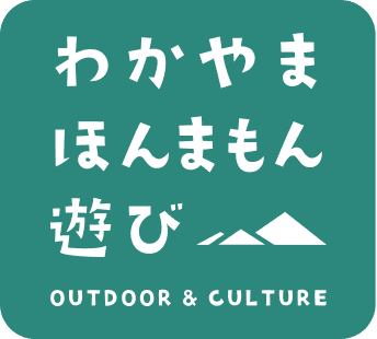 わかやまほんまもん遊び OUTDOOR&CULTURE