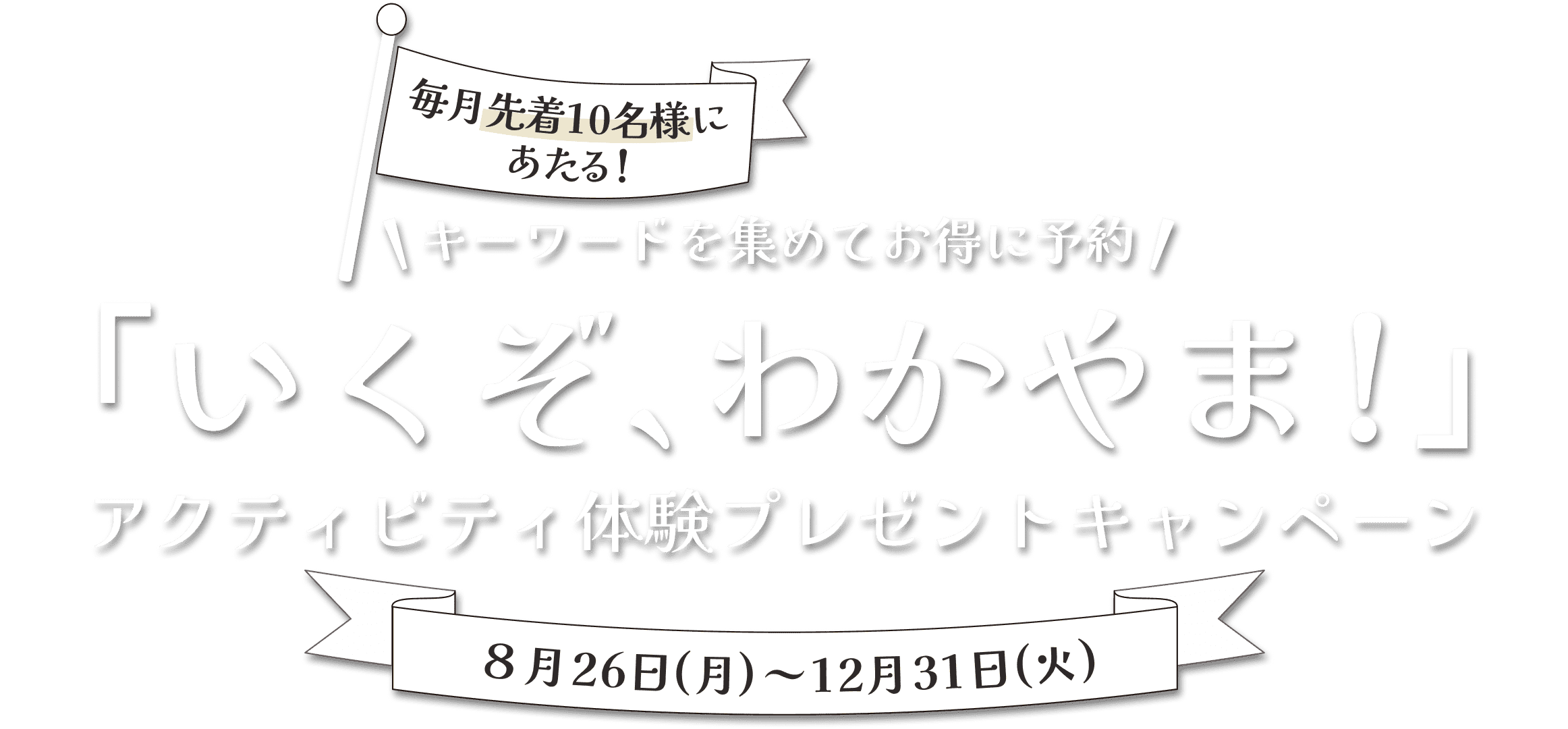 先着10名様に毎月あたる! キーワードを集めてお得に予約 「いくぞ、わかやま！」アクティビティ体験プレゼントキャンペーン 8月26日(月)~12月31日(火)