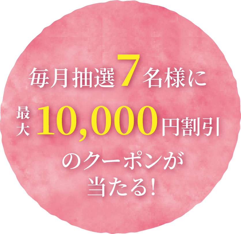 毎月抽選７名様に最大10,000円割引のクーポンが当たる！