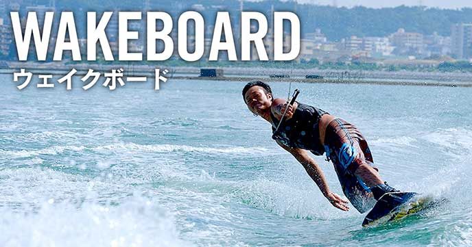 初めての方でも安心して楽しめる浜名湖で体験ウェイクボード