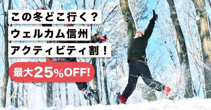 [Shinshu/Nagano] 2022.12.15 campaign started! where are you going this winter Welcome Shinshu Activity Discount! Image of (up to 5,000 yen OFF)