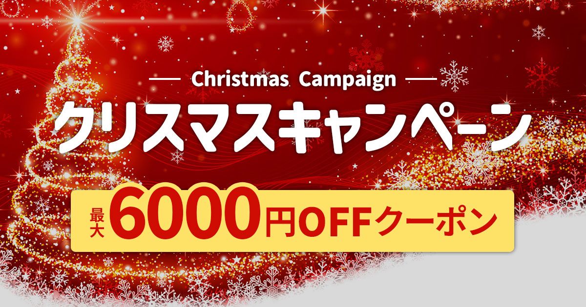 【最大6,000円OFF】クリスマスはもう少し贅沢に割引もグレードアップキャンペーンは25日（木）まで