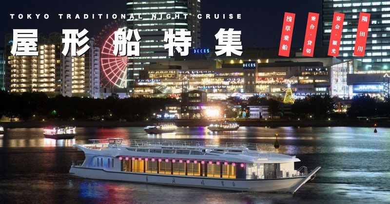 Recommended information on houseboats in Tokyo! Prices? Charter or shared? Introducing the reservation popularity plan ranking!