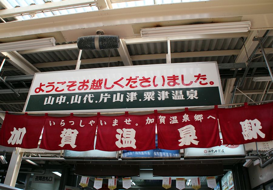 山中温泉　観光マップ　おすすめスポット＆グルメ　加賀温泉駅　加賀温泉郷　山代温泉　片山温泉　粟津温泉