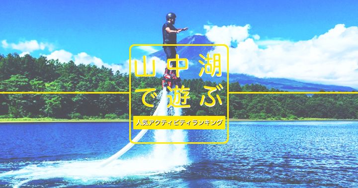 Lake Yamanaka activity popularity ranking