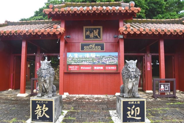 读谷村 旅游景点 体验王国 紫村